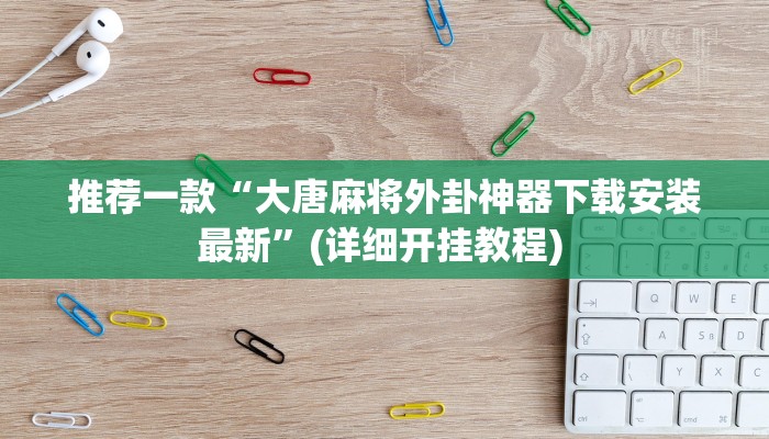 实测辅助”博乐龙江填大坑透视”详细开挂教程