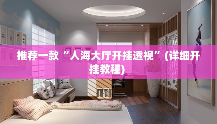 实测教程”德州局wepoker透视挂辅助方法”(原来确实是有挂)