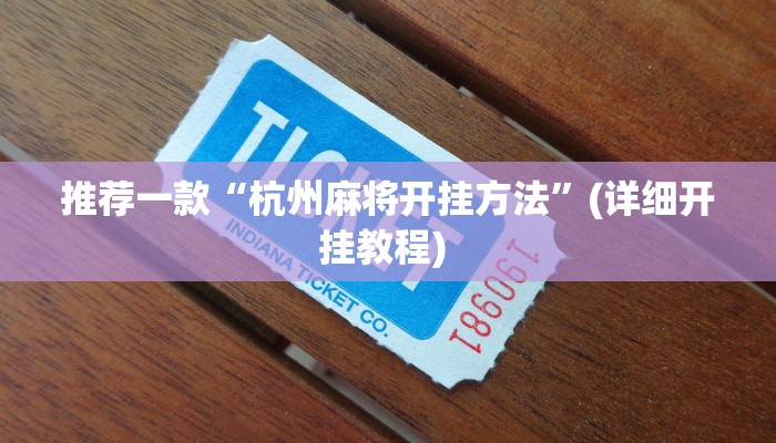 实测教程”wepoker透视挂究竟是真的假的”(原来确实是有挂)