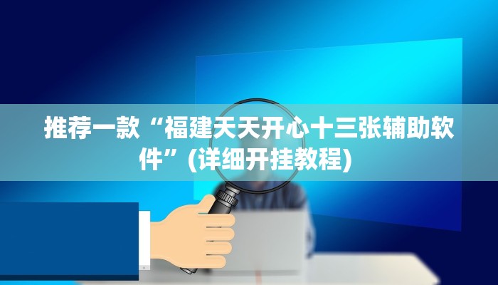 实测教程”微乐四川麻将是不是能开挂吗”(原来确实是有挂)