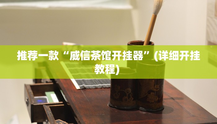 实测教程”德扑之星辅助开挂教程”(原来确实是有挂)