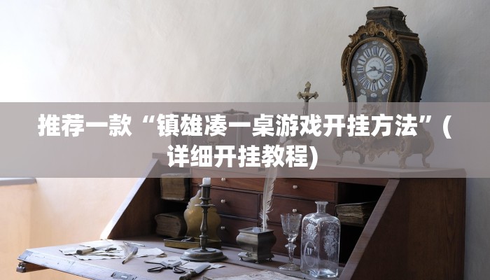 实测教程”衢州都莱作弊软件”(原来确实是有挂)
