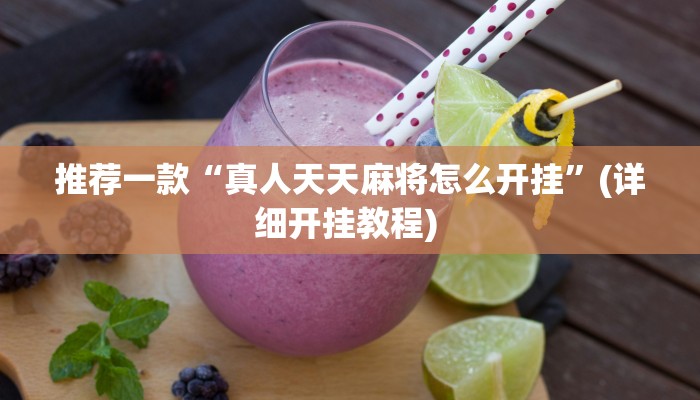 实测教程”德扑之星辅助作弊透视挂”(原来确实是有挂)