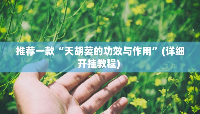 实测教程”网易棋牌可以开挂吗”(原来确实是有挂)
