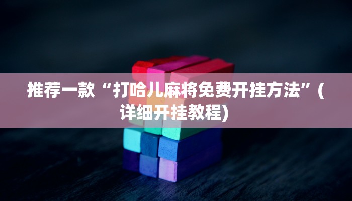 实测教程”皮皮广东麻将外卦神器”(原来确实是有挂)
