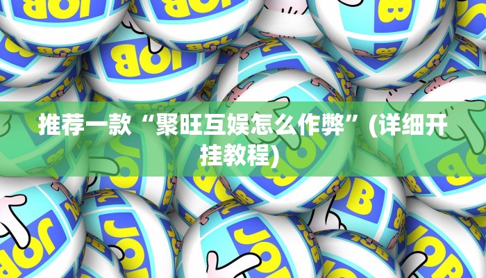 实测辅助”边锋老友二打一到底有没有挂”详细开挂教程