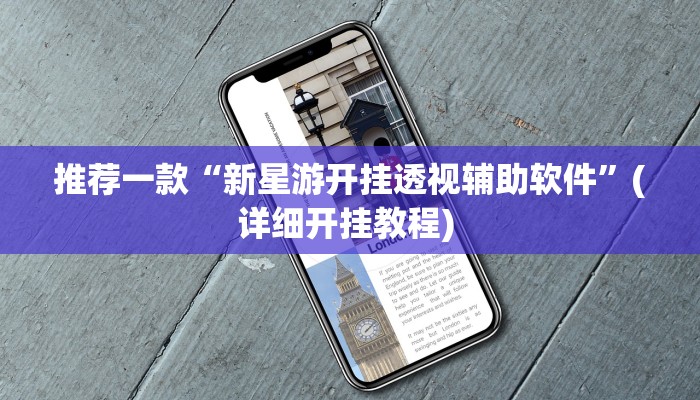 辅助神器“新金龙开挂辅助软件”其实确实有挂