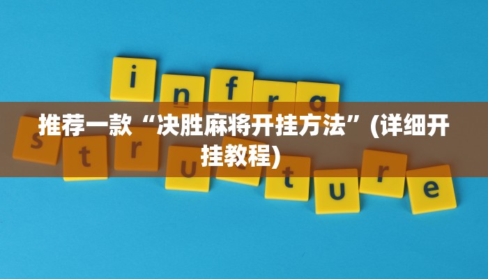 实测辅助”一起温州麻将到底有没有挂”详细开挂教程