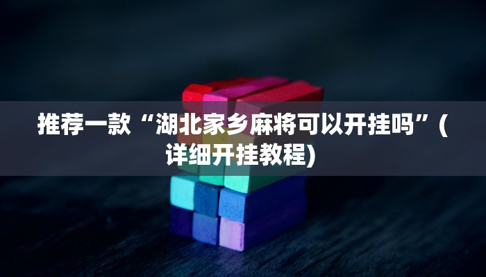 实测教程”HHpoker真的有透视吗”(原来确实是有挂)