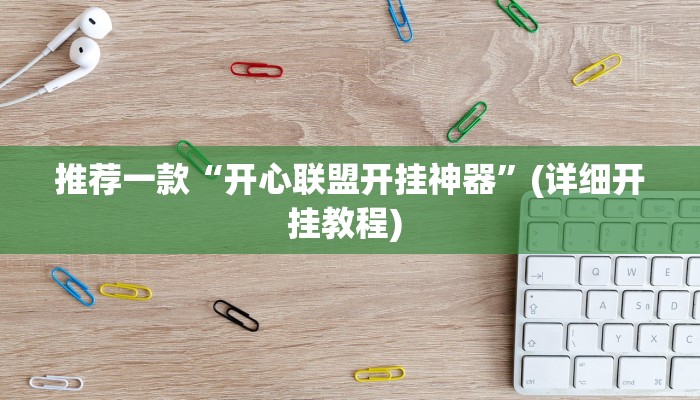 开挂辅助工具“聚乐九州麻将确实真的有挂”其实确实有挂