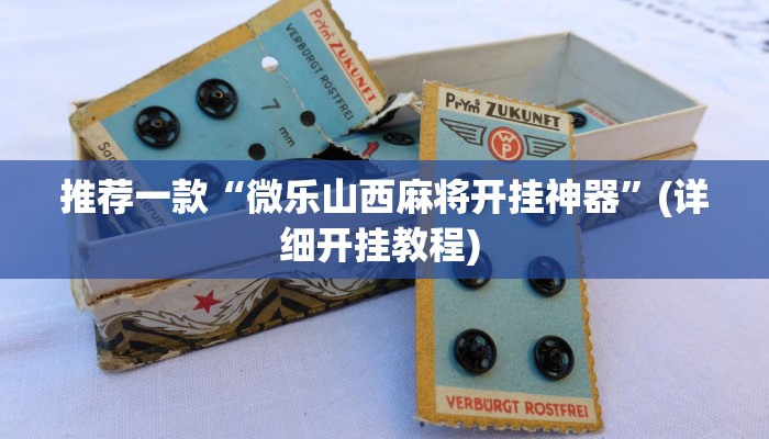 实测教程”微乐湖北麻将可以开挂吗”(原来确实是有挂)