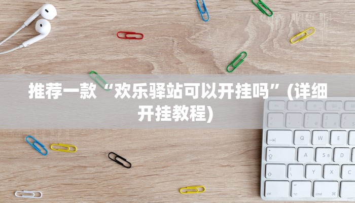 辅助神器“麻友圈2贵阳捉鸡麻将外卦”详细开挂教程
