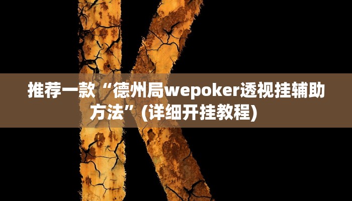 实测教程”土豆棋牌有挂吗”(原来确实是有挂)
