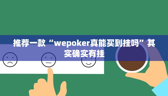 实测教程”德扑之星作弊透视”(原来确实是有挂)