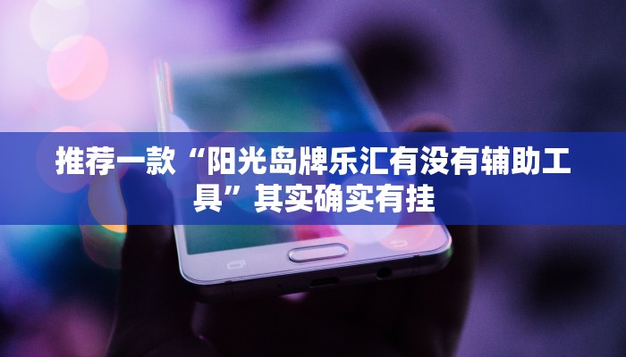 开挂辅助工具“微乐陕西三代辅助软件”其实确实有挂