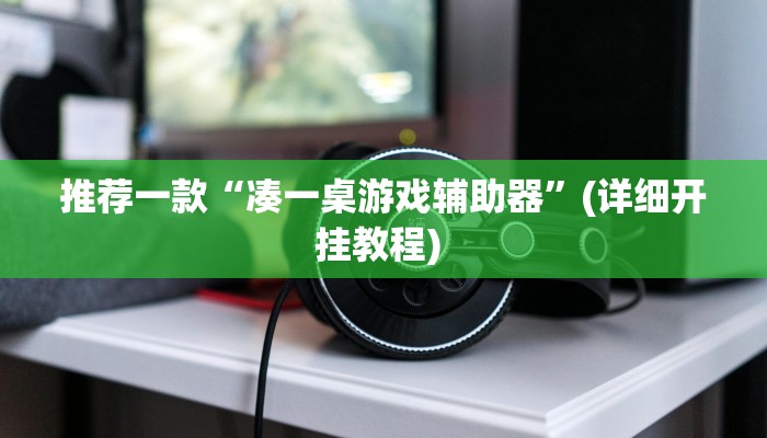 辅助神器“随便玩长沙麻将确实真的有挂”详细开挂教程