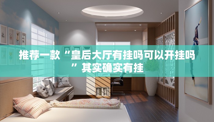 开挂辅助工具“天天斗牌怎么开挂”详细开挂教程