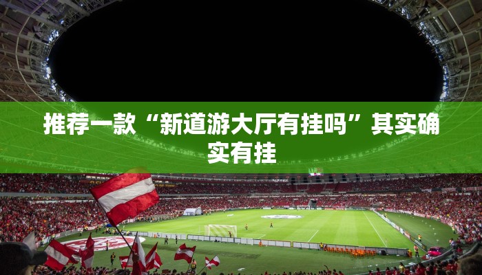 开挂辅助工具“微信边锋干瞪眼作弊方式”其实确实有挂
