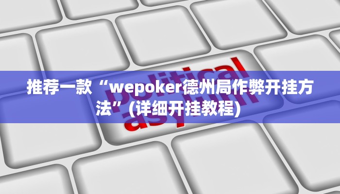 开挂辅助工具“启航竞技透视”详细开挂教程