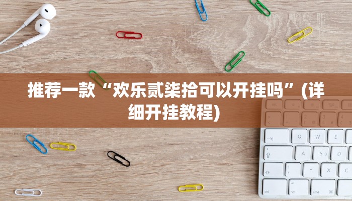 实测辅助”妙趣斗地主控制软件下载”其实确实有挂