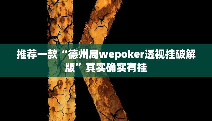 实测辅助”边锋干瞪眼开挂辅助软件”其实确实有挂