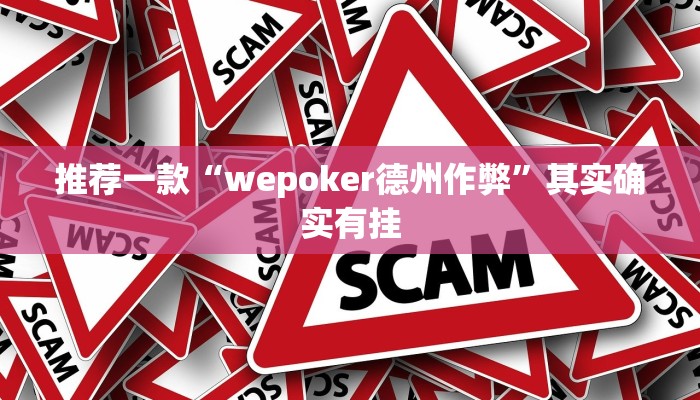 实测教程”途游四川麻将有挂吗”(原来确实是有挂)