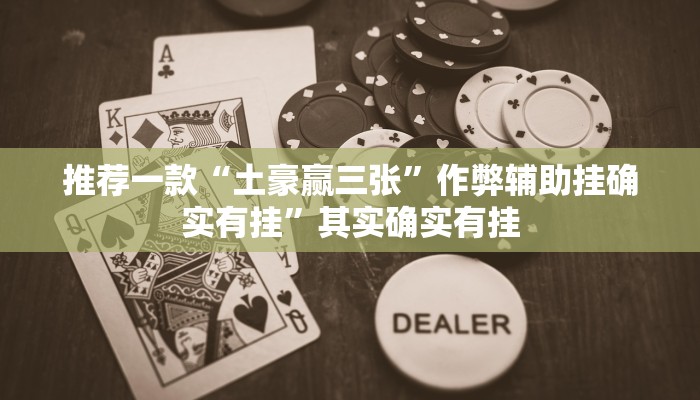 开挂辅助工具“快玩炸翻天怎么开挂”其实确实有挂