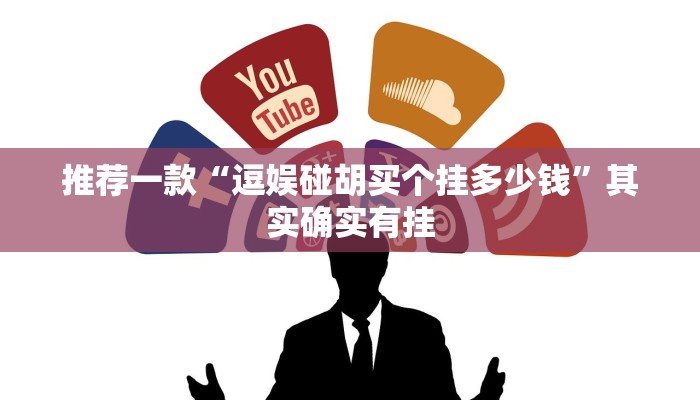 开挂辅助工具“微乐三打一开挂”其实确实有挂