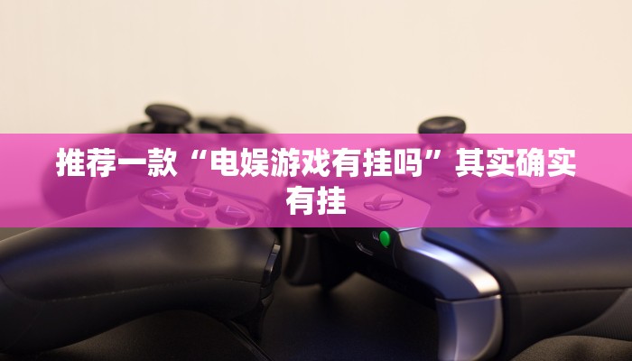 实测教程”掼蛋技巧十句口诀”(原来确实是有挂)