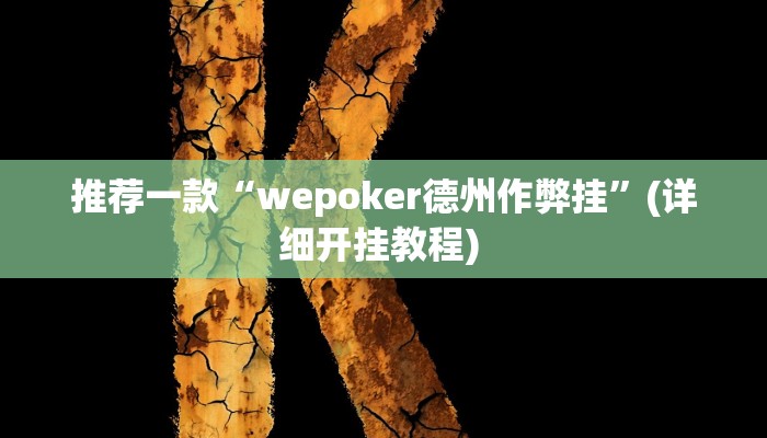 辅助神器“新蛮王大厅有透视挂吗”其实确实有挂