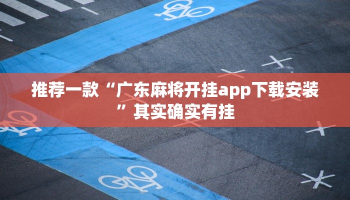 辅助神器“中至九江麻将输赢机制”其实确实有挂