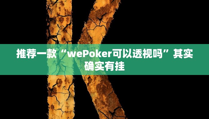 辅助神器“哈哈长沙麻将怎么开挂”详细开挂教程