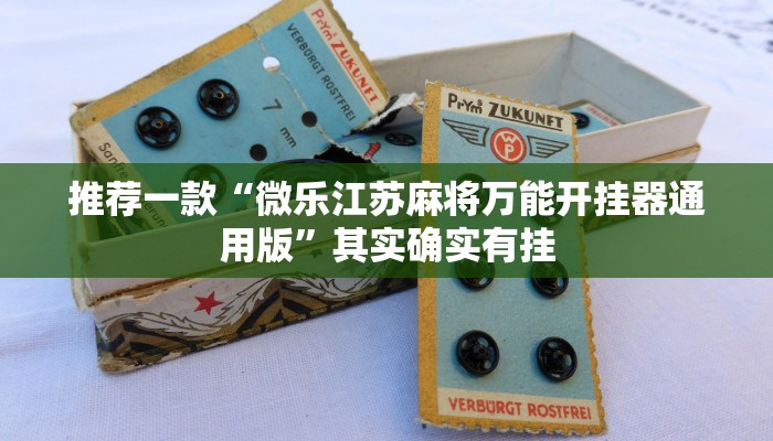 开挂辅助工具“郸城打枪有挂吗”其实确实有挂