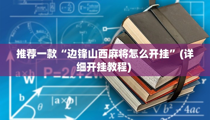 实测教程”WePoker透视挂作弊方法”(原来确实是有挂)