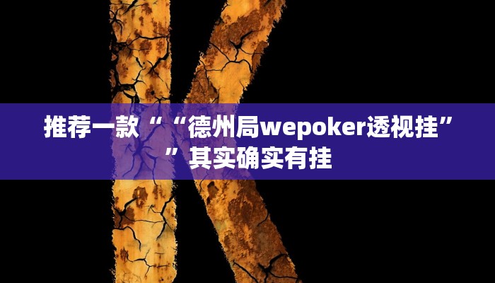 实测辅助”胡乐白银麻将确实真的有挂”详细开挂教程