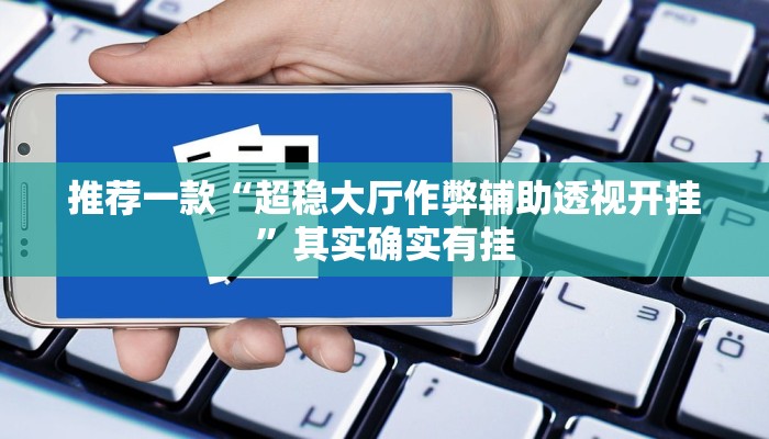 实测教程”(德扑之星)透视挂安装”(原来确实是有挂)