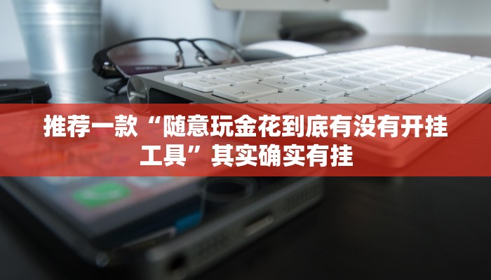 辅助神器“阳光岛牌乐汇开挂破解版”其实确实有挂