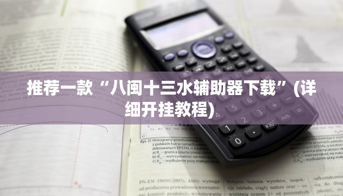 实测教程”长虹大厅开挂透视辅助”(原来确实是有挂)