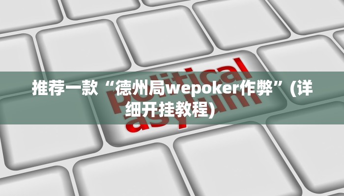 实测教程”德扑之星作弊透视安卓版”(原来确实是有挂)