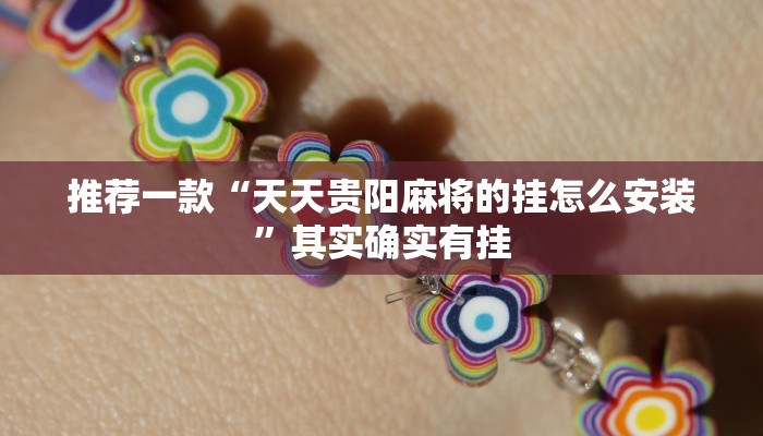 实测教程”三宝北京麻将可以透明吗”(原来确实是有挂)