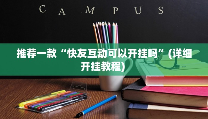 实测教程”WepoKer怎么开挂”(原来确实是有挂)