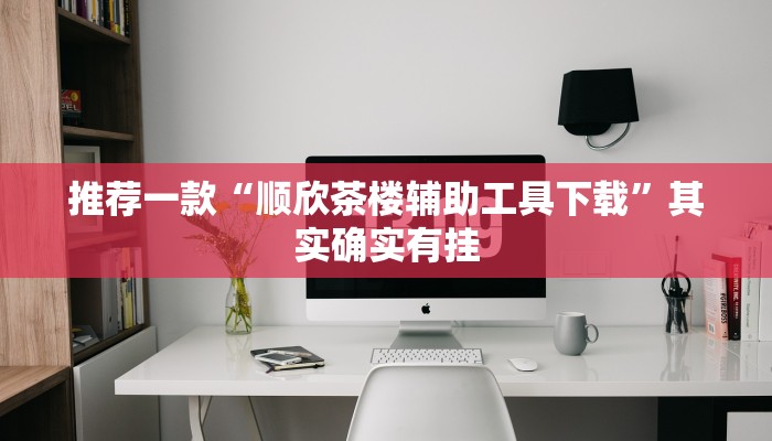 开挂辅助工具“娱网皮球麻将确实真的有挂”详细开挂教程