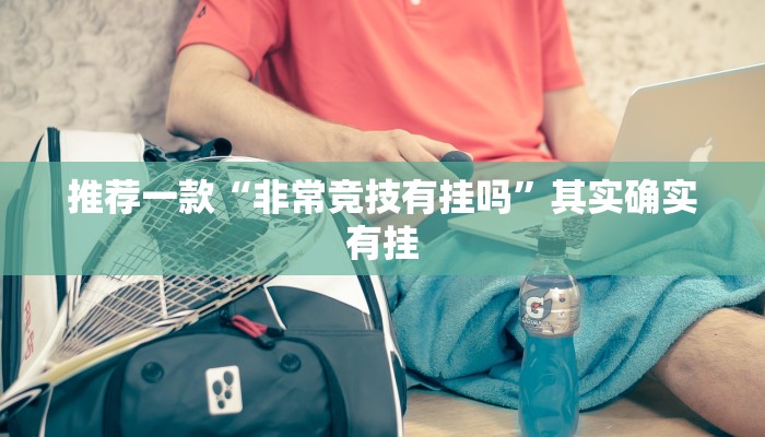 辅助神器“圣盛宜昌花牌开挂辅助方法”其实确实有挂
