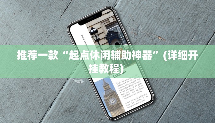 开挂辅助工具“衢州都菜透视”详细开挂教程