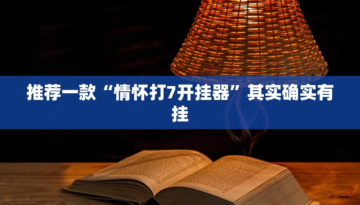 开挂辅助工具“来趣广西麻将到底有没有挂”详细开挂教程