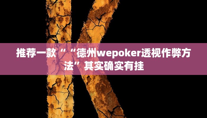 实测教程”GG扑克可以开挂吗”(原来确实是有挂)