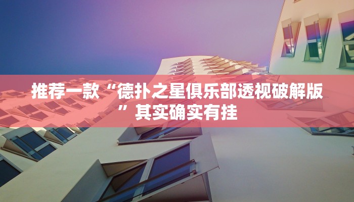 实测教程”AApoker到底有挂吗可以作弊”(原来确实是有挂)