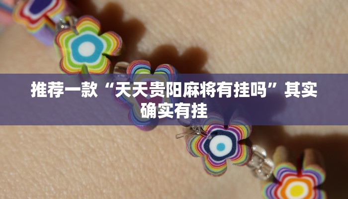 实测教程”德扑之星辅助挂作弊透视方法”(原来确实是有挂)
