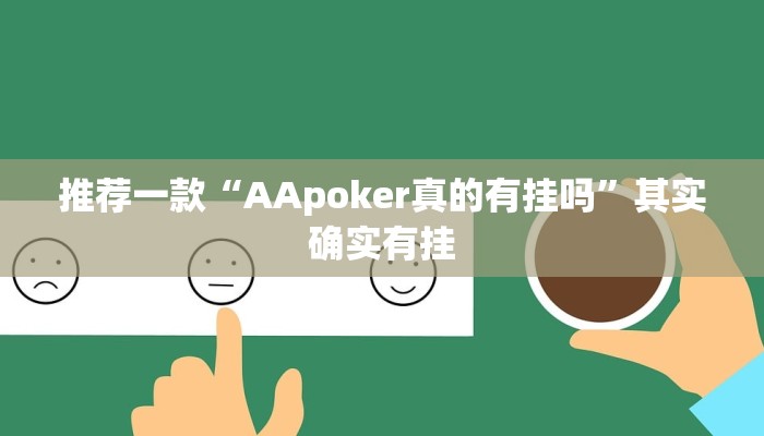 实测教程”hhpoker到底透视挂真的假的”(原来确实是有挂)