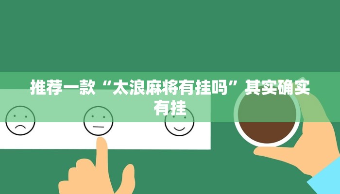 实测教程”hhpoker开挂”其实确实有挂”(原来确实是有挂)